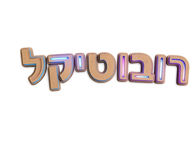 רובוטיקל